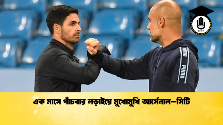 এক মাসে পাঁচবার লড়াইয়ে মুখোমুখি আর্সেনাল–সিটি এক মাসে পাঁচবার লড়াইয়ে মুখোমুখি আর্সেনাল–সিটি