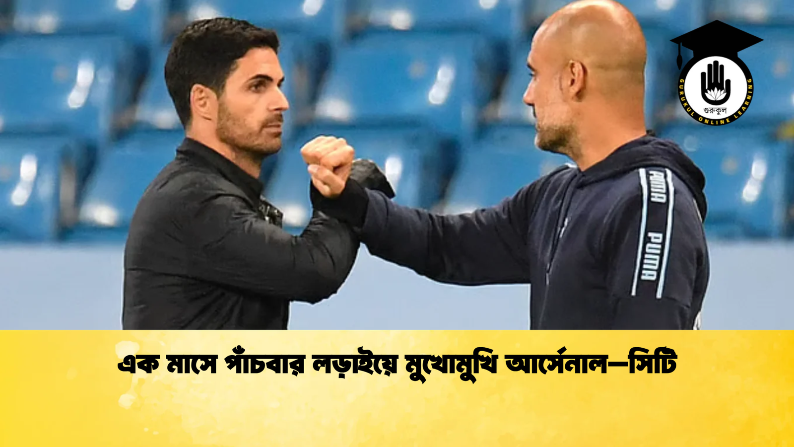 এক মাসে পাঁচবার লড়াইয়ে মুখোমুখি আর্সেনাল–সিটি 1 এক মাসে পাঁচবার লড়াইয়ে মুখোমুখি আর্সেনাল–সিটি এক মাসে পাঁচবার লড়াইয়ে মুখোমুখি আর্সেনাল–সিটি