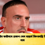 এপস্টেইন ফাইলসে প্রকাশ পেল বায়ার্ন কিংবদন্তি রিবেরির নাম এপস্টেইন ফাইলসে প্রকাশ পেল বায়ার্ন কিংবদন্তি রিবেরির নাম