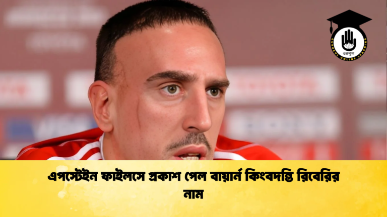 এপস্টেইন ফাইলসে প্রকাশ পেল বায়ার্ন কিংবদন্তি রিবেরির নাম এপস্টেইন ফাইলসে প্রকাশ পেল বায়ার্ন কিংবদন্তি রিবেরির নাম