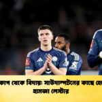 এফএ কাপ থেকে বিদায় সাউদাম্পটনের কাছে হেরে গেল হামজা লেস্টার এফএ কাপ থেকে বিদায়: সাউদাম্পটনের কাছে হেরে গেল হামজা লেস্টার
