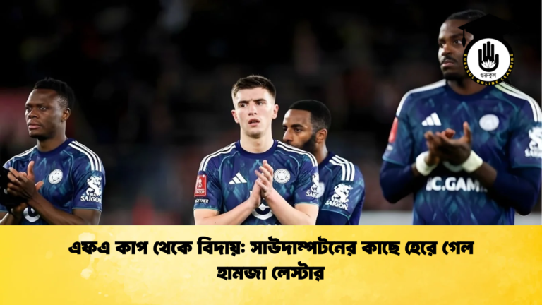 এফএ কাপ থেকে বিদায় সাউদাম্পটনের কাছে হেরে গেল হামজা লেস্টার এফএ কাপ থেকে বিদায়: সাউদাম্পটনের কাছে হেরে গেল হামজা লেস্টার