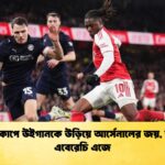 এফএ কাপে উইগানকে উড়িয়ে আর্সেনালের জয় উজ্জ্বল এবেরেচি এজে এফএ কাপে উইগানকে উড়িয়ে আর্সেনালের জয়, উজ্জ্বল এবেরেচি এজে