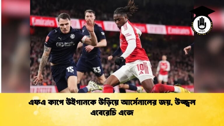 এফএ কাপে উইগানকে উড়িয়ে আর্সেনালের জয় উজ্জ্বল এবেরেচি এজে এফএ কাপে উইগানকে উড়িয়ে আর্সেনালের জয়, উজ্জ্বল এবেরেচি এজে