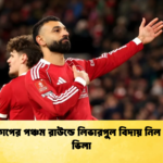 এফএ কাপের পঞ্চম রাউন্ডে লিভারপুল বিদায় নিল অ্যাস্টন ভিলা এফএ কাপের পঞ্চম রাউন্ডে লিভারপুল বিদায় নিল অ্যাস্টন ভিলা