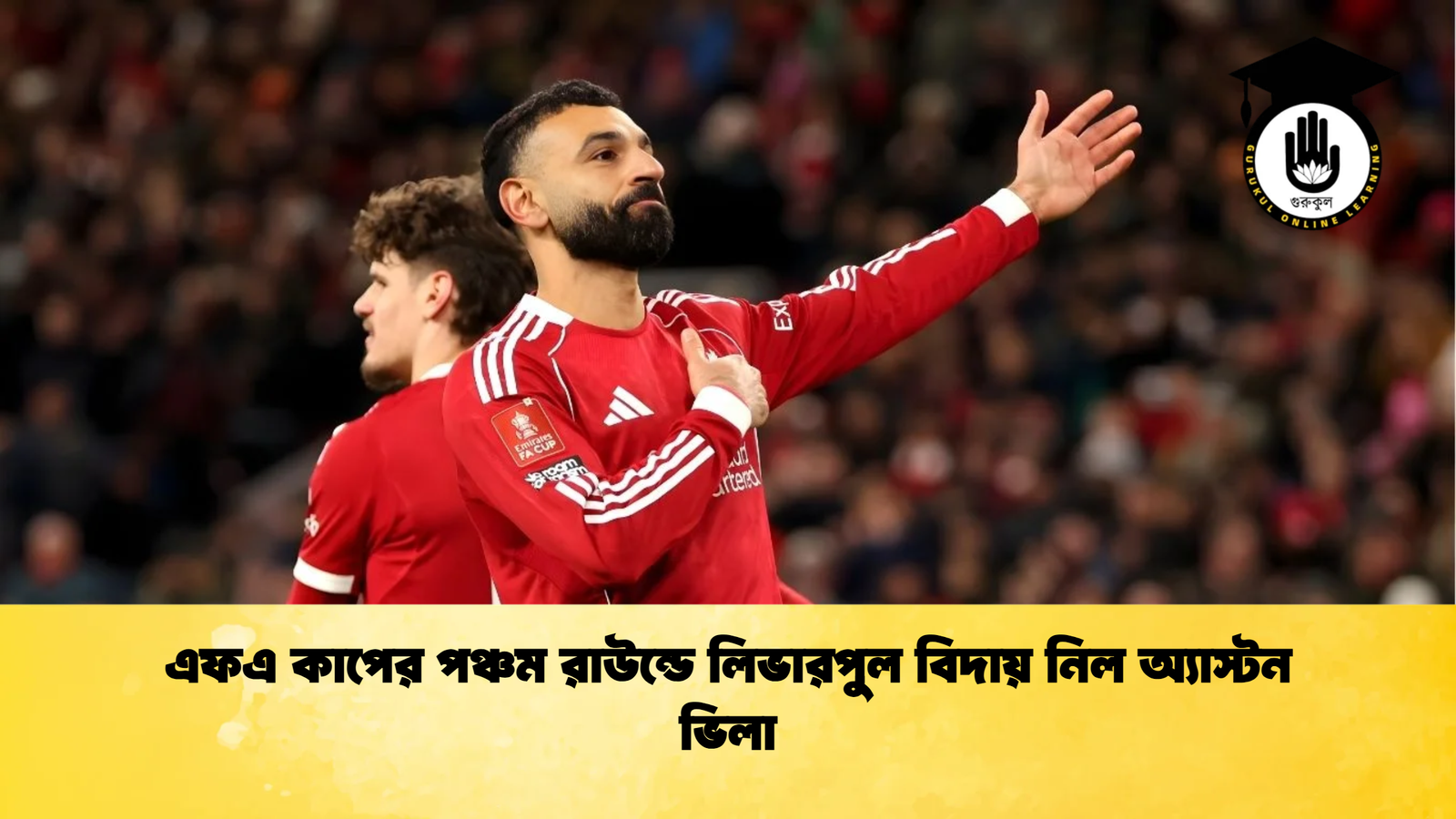 এফএ কাপের পঞ্চম রাউন্ডে লিভারপুল বিদায় নিল অ্যাস্টন ভিলা 1 এফএ কাপের পঞ্চম রাউন্ডে লিভারপুল বিদায় নিল অ্যাস্টন ভিলা এফএ কাপের পঞ্চম রাউন্ডে লিভারপুল বিদায় নিল অ্যাস্টন ভিলা