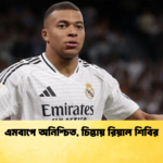 এমবাপে অনিশ্চিত চিন্তায় রিয়াল শিবির এমবাপে অনিশ্চিত, চিন্তায় রিয়াল শিবির