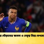 এমবাপ্পের দৌড়ানোর ক্ষমতা ও নেতৃত্ব নিয়ে দেশমের সাফাই এমবাপ্পের দৌড়ানোর ক্ষমতা ও নেতৃত্ব নিয়ে দেশমের সাফাই