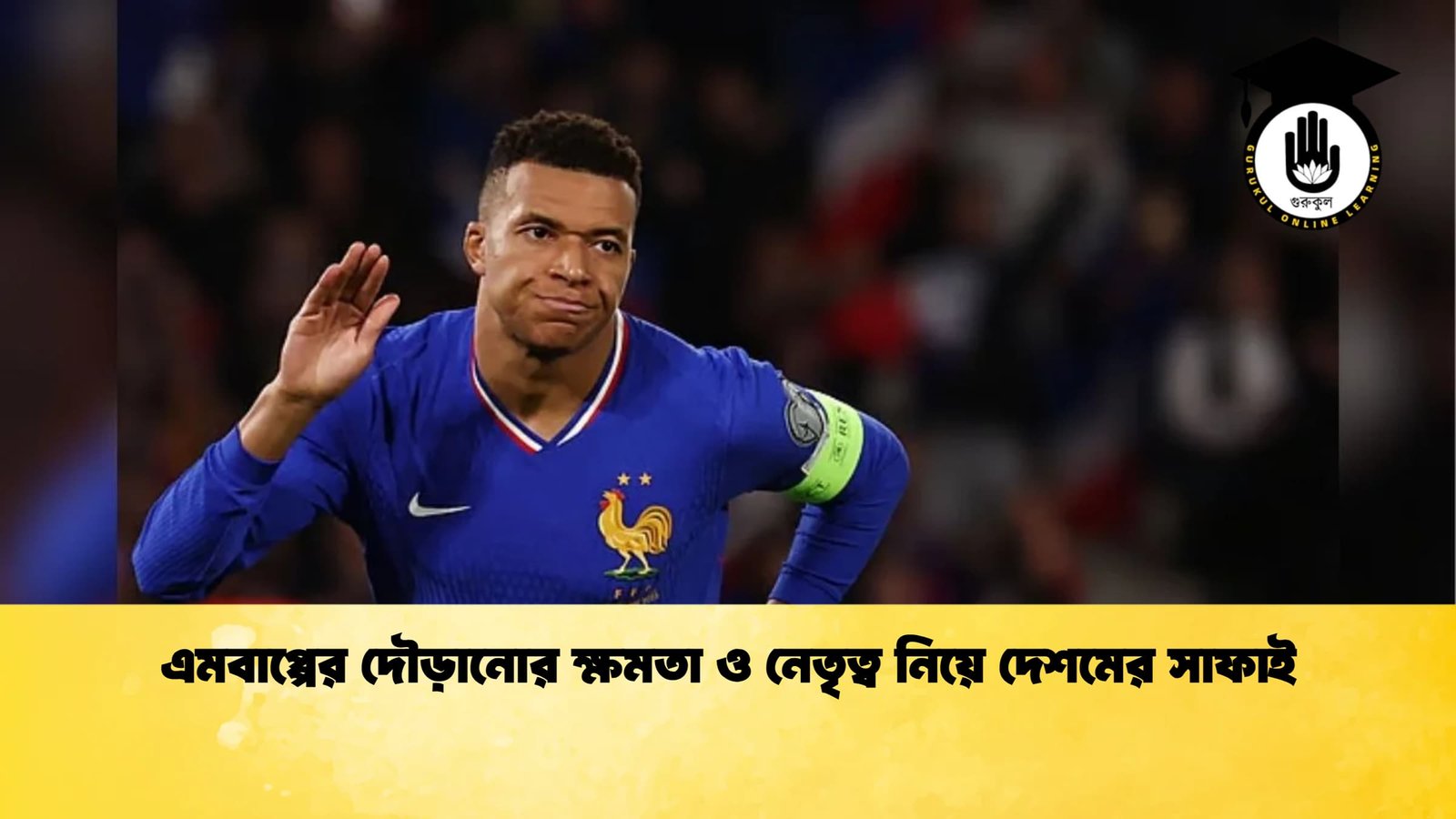 এমবাপ্পের দৌড়ানোর ক্ষমতা ও নেতৃত্ব নিয়ে দেশমের সাফাই এমবাপ্পের দৌড়ানোর ক্ষমতা ও নেতৃত্ব নিয়ে দেশমের সাফাই