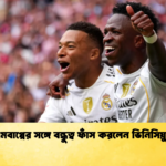 এমবাপ্পের সঙ্গে বন্ধুত্ব ফাঁস করলেন ভিনিসিয়ুস এমবাপ্পের সঙ্গে বন্ধুত্ব ফাঁস করলেন ভিনিসিয়ুস