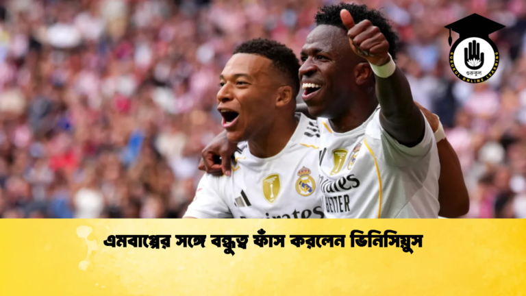 এমবাপ্পের সঙ্গে বন্ধুত্ব ফাঁস করলেন ভিনিসিয়ুস এমবাপ্পের সঙ্গে বন্ধুত্ব ফাঁস করলেন ভিনিসিয়ুস