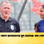 এশিয়ান কাপে বাংলাদেশের মূল চ্যালেঞ্জ কম গোল খাওয়া এশিয়ান কাপে বাংলাদেশের মূল চ্যালেঞ্জ: কম গোল খাওয়া