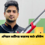 এশিয়ান শ্যুটিংয়ে ভারতের মাঠে রবিউল 2 এশিয়ান শ্যুটিংয়ে ভারতের মাঠে রবিউল