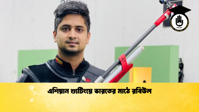 এশিয়ান শ্যুটিংয়ে ভারতের মাঠে রবিউল 2 এশিয়ান শ্যুটিংয়ে ভারতের মাঠে রবিউল