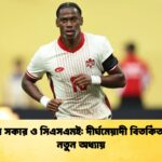 কানাডা সকার ও সিএসএমই দীর্ঘমেয়াদী বিতর্কিত চুক্তির নতুন অধ্যায় কানাডা সকার ও সিএসএমই: দীর্ঘমেয়াদী বিতর্কিত চুক্তির নতুন অধ্যায়