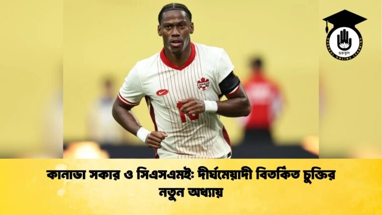 কানাডা সকার ও সিএসএমই দীর্ঘমেয়াদী বিতর্কিত চুক্তির নতুন অধ্যায় কানাডা সকার ও সিএসএমই: দীর্ঘমেয়াদী বিতর্কিত চুক্তির নতুন অধ্যায়