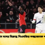কোচহীন দলের বিরুদ্ধে পিএসজির লজ্জাজনক পরাজয় কোচহীন দলের বিরুদ্ধে পিএসজির লজ্জাজনক পরাজয়