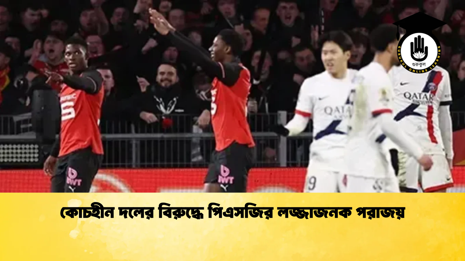 কোচহীন দলের বিরুদ্ধে পিএসজির লজ্জাজনক পরাজয় কোচহীন দলের বিরুদ্ধে পিএসজির লজ্জাজনক পরাজয়