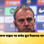 কোপা ধাক্কার পর বার্সার ঘুরে দাঁড়ানোর ডাক কোপা ধাক্কার পর বার্সার ঘুরে দাঁড়ানোর ডাক