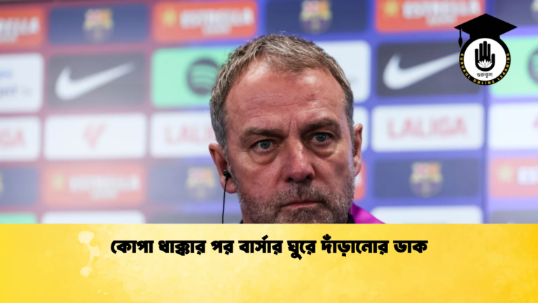 কোপা ধাক্কার পর বার্সার ঘুরে দাঁড়ানোর ডাক কোপা ধাক্কার পর বার্সার ঘুরে দাঁড়ানোর ডাক