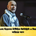 গার্দিওলা দাঁড়ালেন নিপীড়িত ফিলিস্তিনি ও বিশ্বজুড়ে দারিদ্রের পাশে গার্দিওলা দাঁড়ালেন নিপীড়িত ফিলিস্তিনি ও বিশ্বজুড়ে দারিদ্রের পাশে