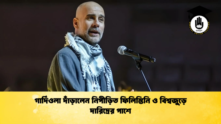 গার্দিওলা দাঁড়ালেন নিপীড়িত ফিলিস্তিনি ও বিশ্বজুড়ে দারিদ্রের পাশে গার্দিওলা দাঁড়ালেন নিপীড়িত ফিলিস্তিনি ও বিশ্বজুড়ে দারিদ্রের পাশে