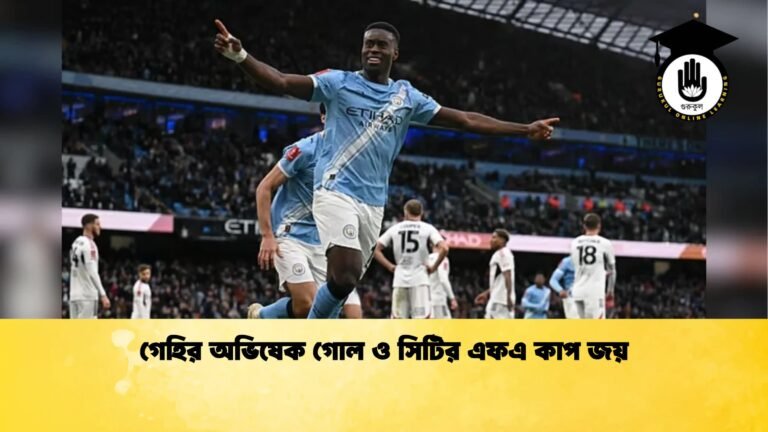 গেহির অভিষেক গোল ও সিটির এফএ কাপ জয় গেহির অভিষেক গোল ও সিটির এফএ কাপ জয়
