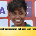 গোলপোস্টে আগুন ধরানো সেই মেয়ে এখন গোলের যন্ত্র গোলপোস্টে আগুন ধরানো সেই মেয়ে, এখন গোলের যন্ত্র