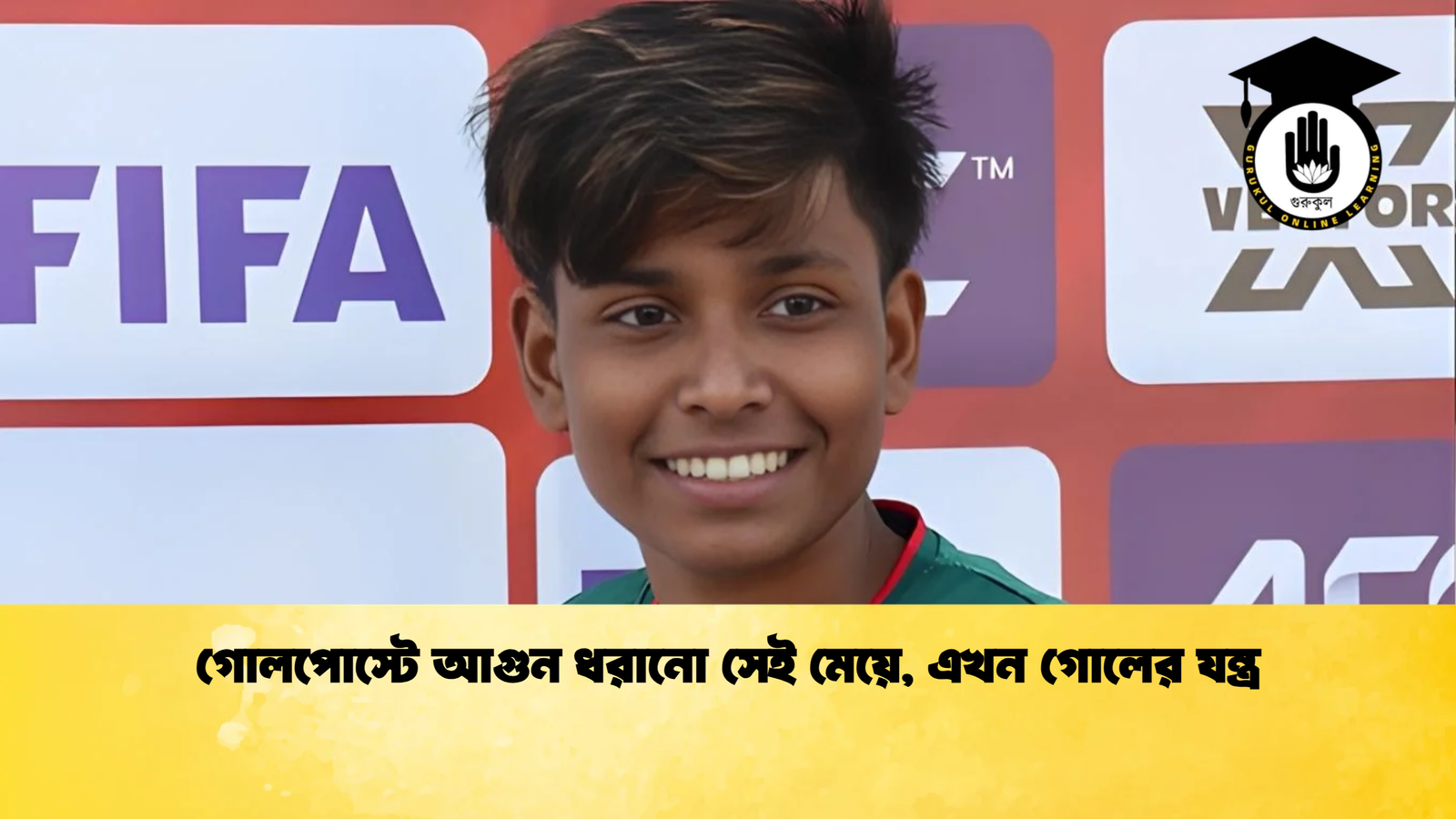 গোলপোস্টে আগুন ধরানো সেই মেয়ে, এখন গোলের যন্ত্র 1 গোলপোস্টে আগুন ধরানো সেই মেয়ে এখন গোলের যন্ত্র গোলপোস্টে আগুন ধরানো সেই মেয়ে, এখন গোলের যন্ত্র