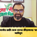 গোলপোস্টের প্রহরী থেকে দেশের ক্রীড়াঙ্গনের ‘ক্যাপ্টেন আমিনুল গোলপোস্টের প্রহরী থেকে দেশের ক্রীড়াঙ্গনের ‘ক্যাপ্টেন’ আমিনুল