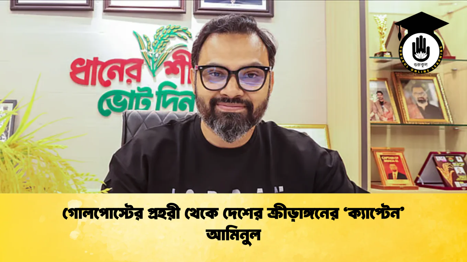 গোলপোস্টের প্রহরী থেকে দেশের ক্রীড়াঙ্গনের ‘ক্যাপ্টেন’ আমিনুল 1 গোলপোস্টের প্রহরী থেকে দেশের ক্রীড়াঙ্গনের ‘ক্যাপ্টেন আমিনুল গোলপোস্টের প্রহরী থেকে দেশের ক্রীড়াঙ্গনের ‘ক্যাপ্টেন’ আমিনুল