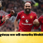 চতুর্থবারের মতো জয়ী ম্যানচেস্টার ইউনাইটেড চতুর্থবারের মতো জয়ী ম্যানচেস্টার ইউনাইটেড