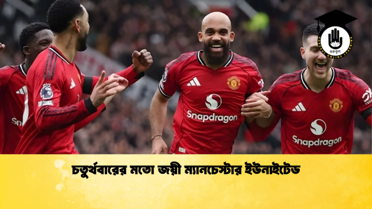 চতুর্থবারের মতো জয়ী ম্যানচেস্টার ইউনাইটেড চতুর্থবারের মতো জয়ী ম্যানচেস্টার ইউনাইটেড