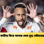 চোট কাটিয়ে ফিরে আসায় কোচ মুগ্ধ নেইমারের প্রতি চোট কাটিয়ে ফিরে আসায় কোচ মুগ্ধ নেইমারের প্রতি