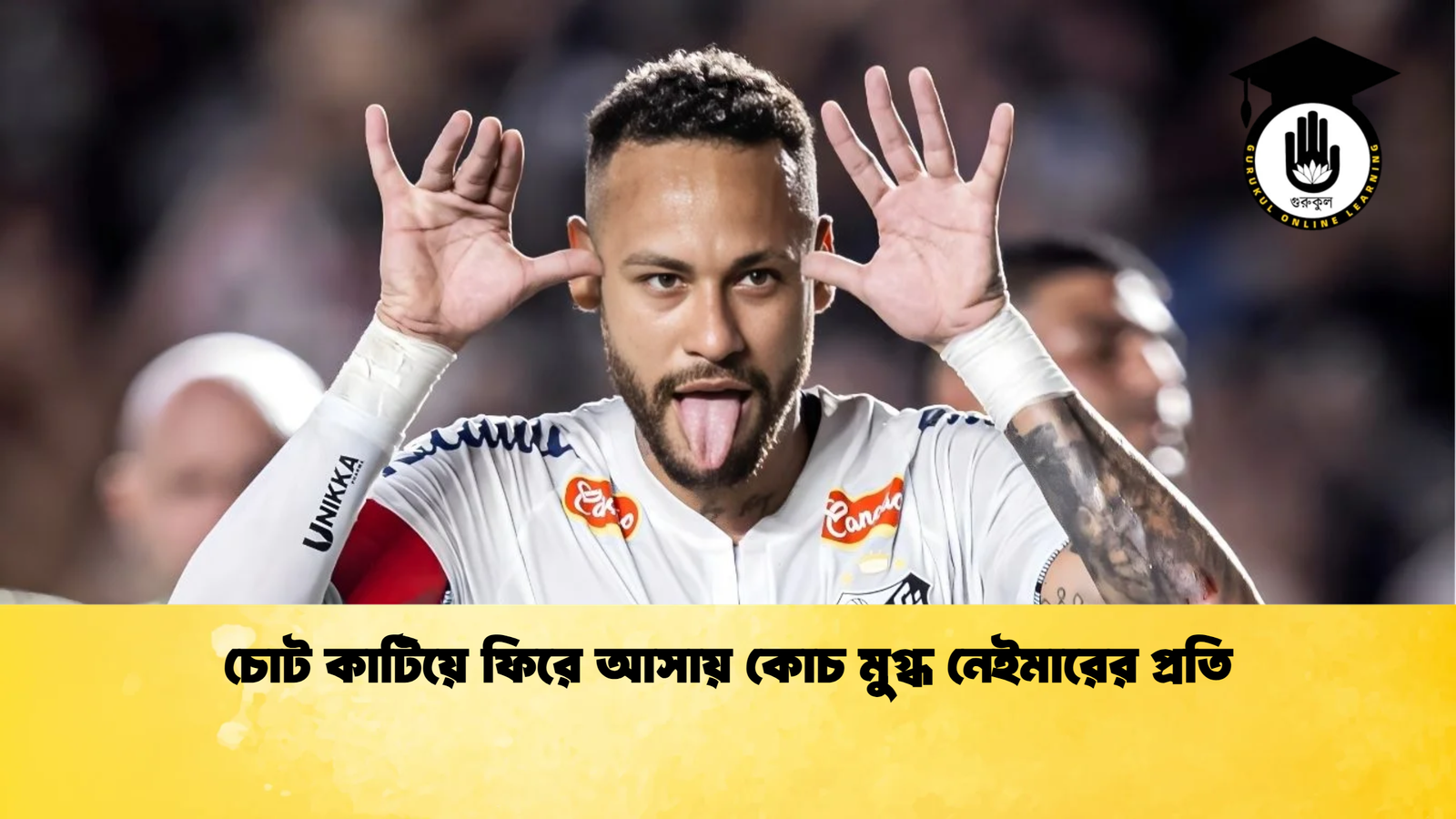 চোট কাটিয়ে ফিরে আসায় কোচ মুগ্ধ নেইমারের প্রতি 1 চোট কাটিয়ে ফিরে আসায় কোচ মুগ্ধ নেইমারের প্রতি চোট কাটিয়ে ফিরে আসায় কোচ মুগ্ধ নেইমারের প্রতি