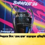 চ্যাম্পিয়নস লিগ ‘ডেথ হাফ মারাত্মক প্রতিদ্বন্দ্বিতা 2 চ্যাম্পিয়নস লিগ ‘ডেথ হাফ’ মারাত্মক প্রতিদ্বন্দ্বিতা