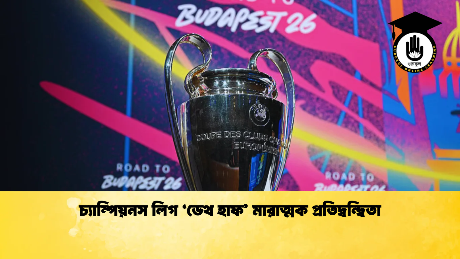 চ্যাম্পিয়নস লিগ ‘ডেথ হাফ মারাত্মক প্রতিদ্বন্দ্বিতা 2 চ্যাম্পিয়নস লিগ ‘ডেথ হাফ’ মারাত্মক প্রতিদ্বন্দ্বিতা