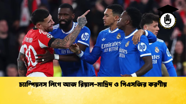 চ্যাম্পিয়নস লিগে আজ রিয়াল মাদ্রিদ ও পিএসজির করণীয় চ্যাম্পিয়নস লিগে আজ রিয়াল-মাদ্রিদ ও পিএসজির করণীয়