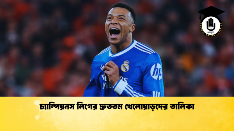 চ্যাম্পিয়নস লিগের দ্রুততম খেলোয়াড়দের তালিকা চ্যাম্পিয়নস লিগের দ্রুততম খেলোয়াড়দের তালিকা