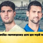 জকোভিচ-আলকারাজের গ্র্যান্ড স্লাম লড়াই আজ