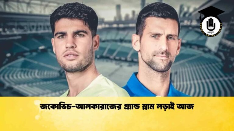 জকোভিচ-আলকারাজের গ্র্যান্ড স্লাম লড়াই আজ