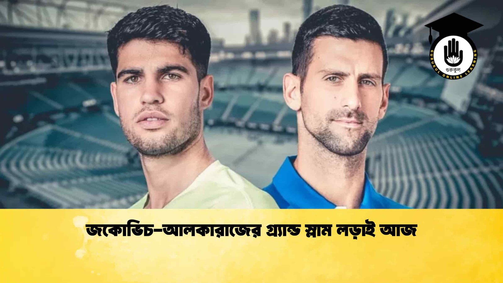 জকোভিচ-আলকারাজের গ্র্যান্ড স্লাম লড়াই আজ