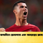 জন্মদিনে রোনালদো এবং অমরত্বের রহস্য জন্মদিনে রোনালদো এবং অমরত্বের রহস্য