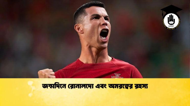 জন্মদিনে রোনালদো এবং অমরত্বের রহস্য জন্মদিনে রোনালদো এবং অমরত্বের রহস্য