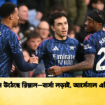 জমে উঠেছে রিয়াল–বার্সা লড়াই আর্সেনাল এগিয়ে জমে উঠেছে রিয়াল–বার্সা লড়াই, আর্সেনাল এগিয়ে