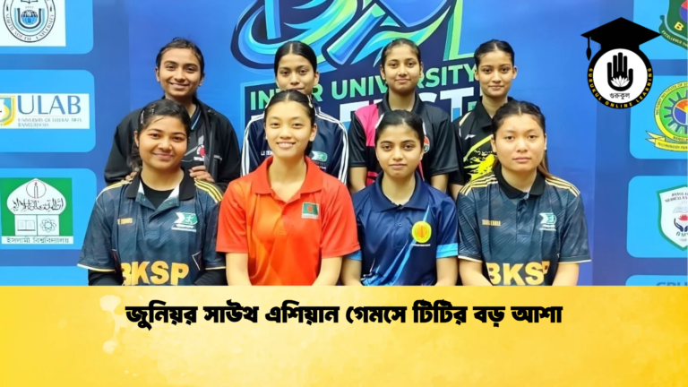 জুনিয়র সাউথ এশিয়ান গেমসে টিটির বড় আশা জুনিয়র সাউথ এশিয়ান গেমসে টিটির বড় আশা