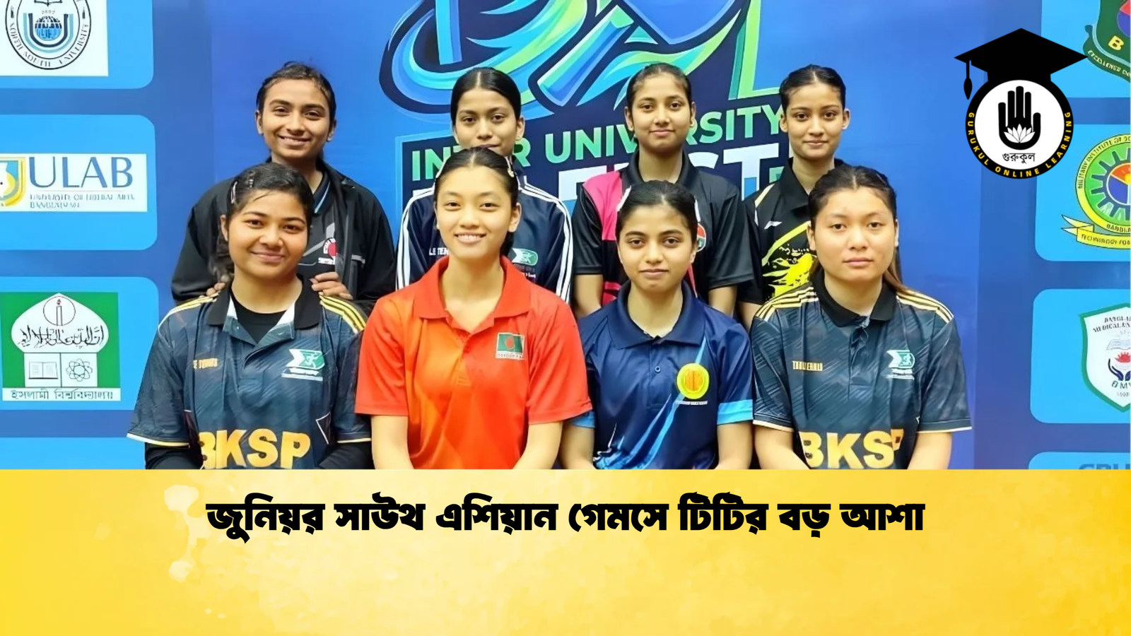 জুনিয়র সাউথ এশিয়ান গেমসে টিটির বড় আশা জুনিয়র সাউথ এশিয়ান গেমসে টিটির বড় আশা