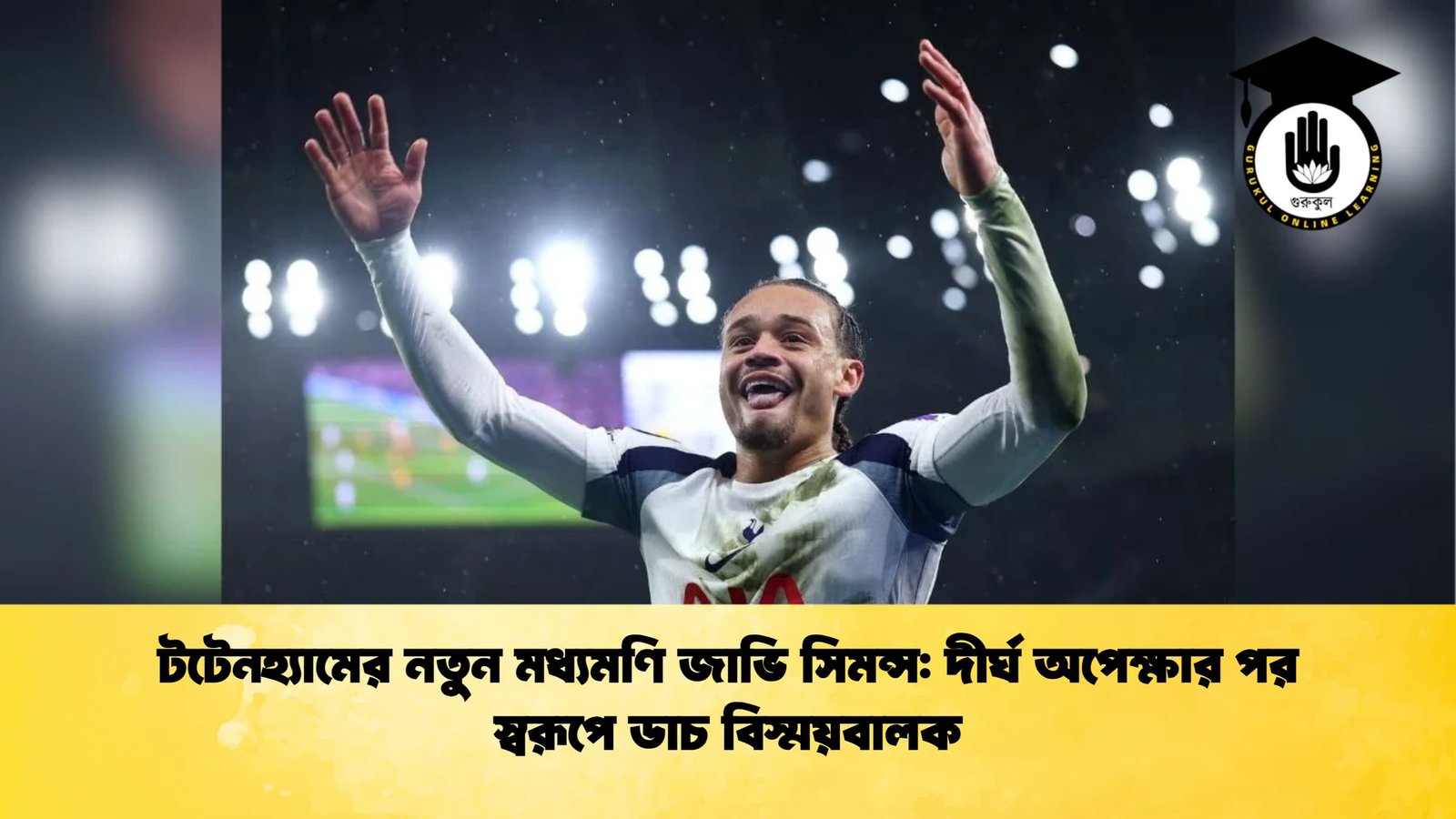 টটেনহ্যামের নতুন মধ্যমণি জাভি সিমন্স দীর্ঘ অপেক্ষার পর স্বরূপে ডাচ বিস্ময়বালক টটেনহ্যামের নতুন মধ্যমণি জাভি সিমন্স: দীর্ঘ অপেক্ষার পর স্বরূপে ডাচ বিস্ময়বালক