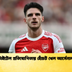 টাইটেল প্রতিযোগিতায় হোঁচট খেল আর্সেনাল টাইটেল প্রতিযোগিতায় হোঁচট খেল আর্সেনাল