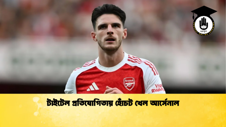 টাইটেল প্রতিযোগিতায় হোঁচট খেল আর্সেনাল টাইটেল প্রতিযোগিতায় হোঁচট খেল আর্সেনাল